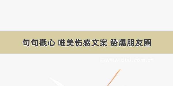 句句戳心 唯美伤感文案 赞爆朋友圈