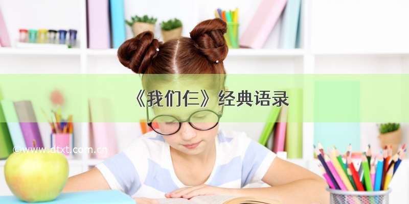 《我们仨》经典语录