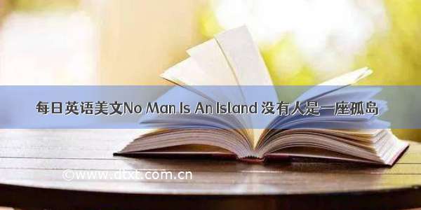 每日英语美文No Man Is An Island 没有人是一座孤岛