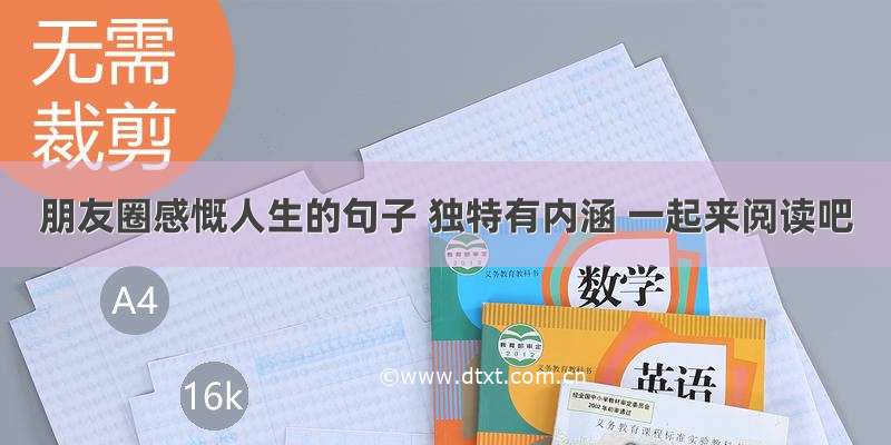 朋友圈感慨人生的句子 独特有内涵 一起来阅读吧