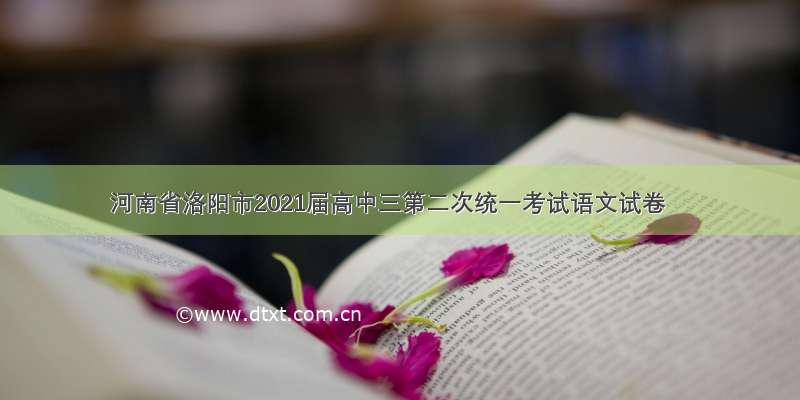 河南省洛阳市2021届高中三第二次统一考试语文试卷