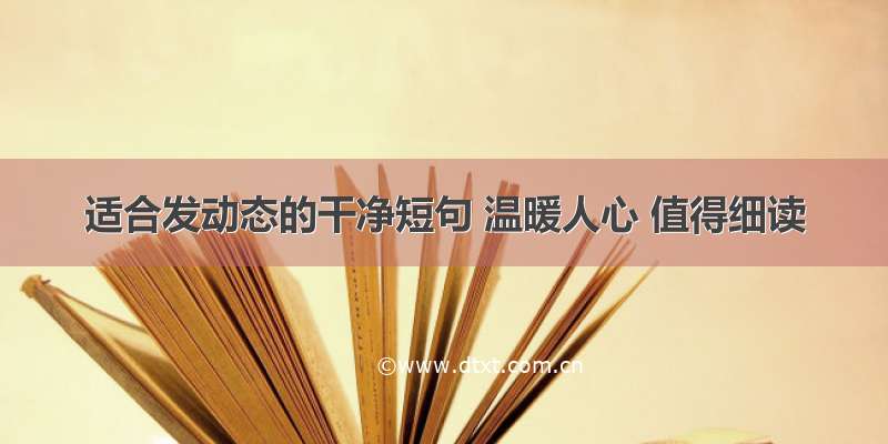 适合发动态的干净短句 温暖人心 值得细读