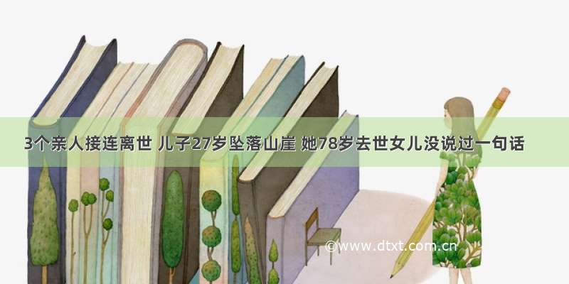 3个亲人接连离世 儿子27岁坠落山崖 她78岁去世女儿没说过一句话