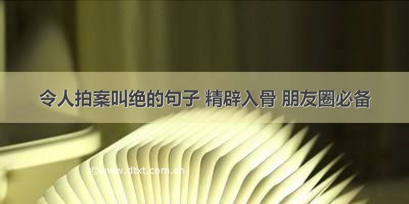 令人拍案叫绝的句子 精辟入骨 朋友圈必备