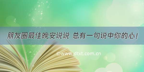 朋友圈最佳晚安说说 总有一句说中你的心！