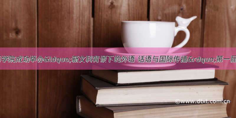 辽宁大学外国语学院成功举办“新文科背景下的外语 话语与国际传播”第一届话语研究与