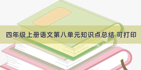 四年级上册语文第八单元知识点总结 可打印