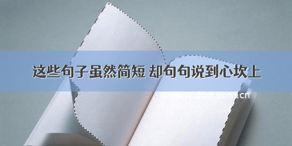 这些句子虽然简短 却句句说到心坎上