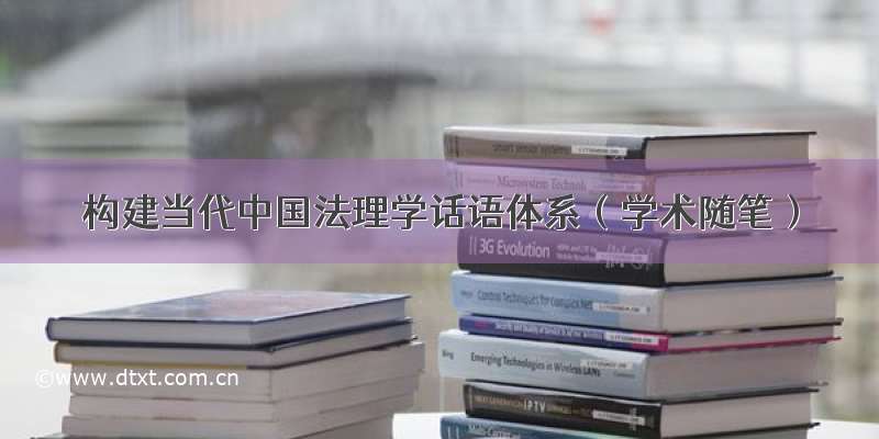 构建当代中国法理学话语体系（学术随笔）