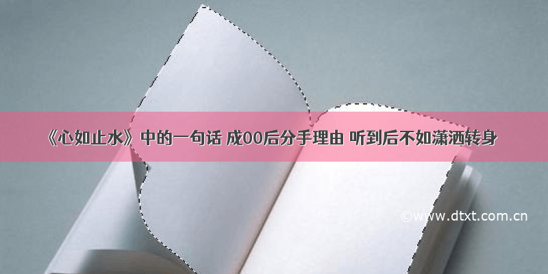 《心如止水》中的一句话 成00后分手理由 听到后不如潇洒转身