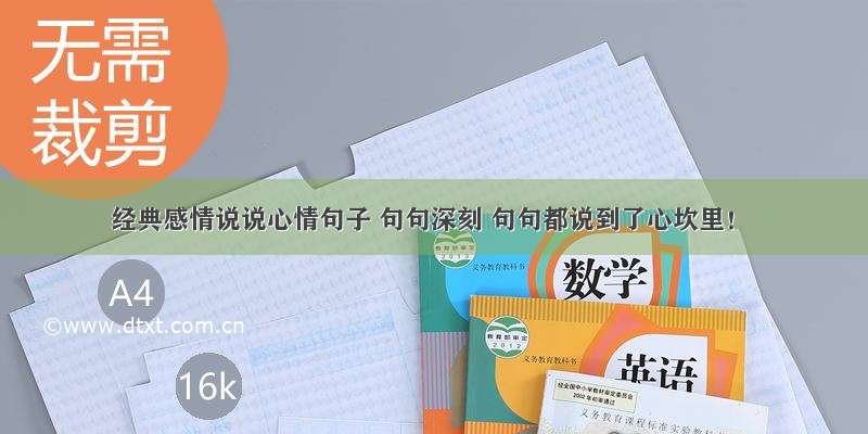 经典感情说说心情句子 句句深刻 句句都说到了心坎里！