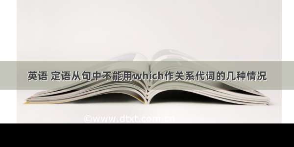 英语 定语从句中不能用which作关系代词的几种情况