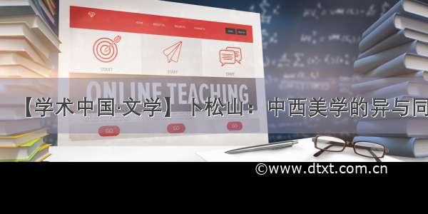 【学术中国·文学】卜松山：中西美学的异与同