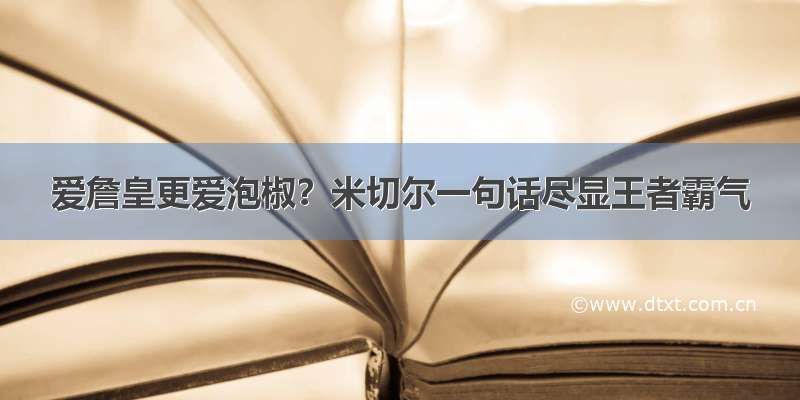 爱詹皇更爱泡椒？米切尔一句话尽显王者霸气