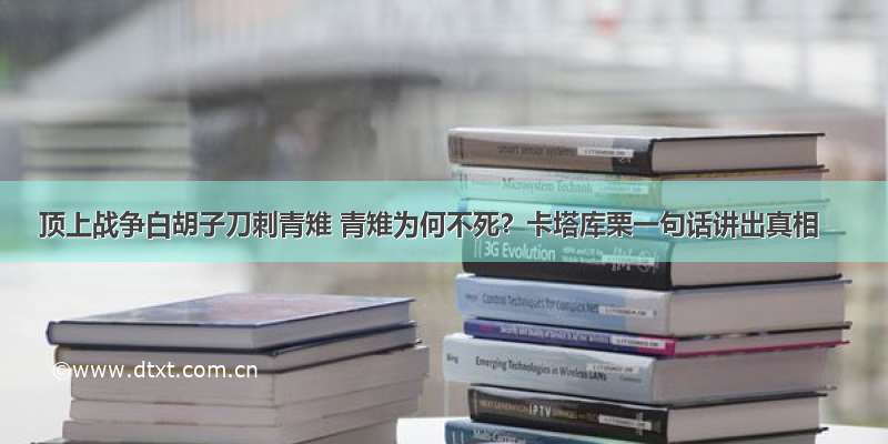 顶上战争白胡子刀刺青雉 青雉为何不死？卡塔库栗一句话讲出真相