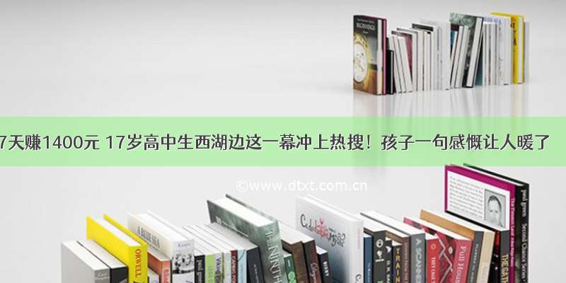 7天赚1400元 17岁高中生西湖边这一幕冲上热搜！孩子一句感慨让人暖了