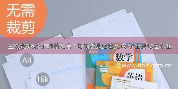 三战考研党的“肺腑之言” 句句都是经验之谈 学生要记在心里