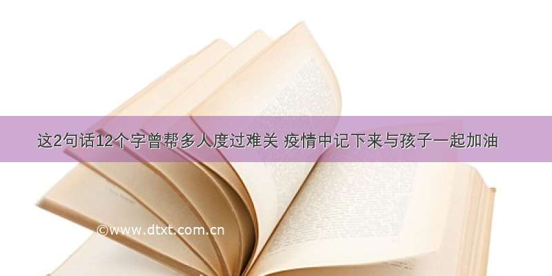 这2句话12个字曾帮多人度过难关 疫情中记下来与孩子一起加油