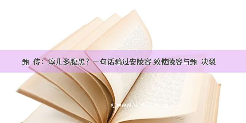 甄嬛传：淳儿多腹黑？一句话骗过安陵容 致使陵容与甄嬛决裂