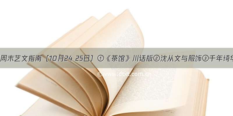 深圳周末艺文指南（10月24 25日）①《茶馆》川话版②沈从文与服饰③千年绮华