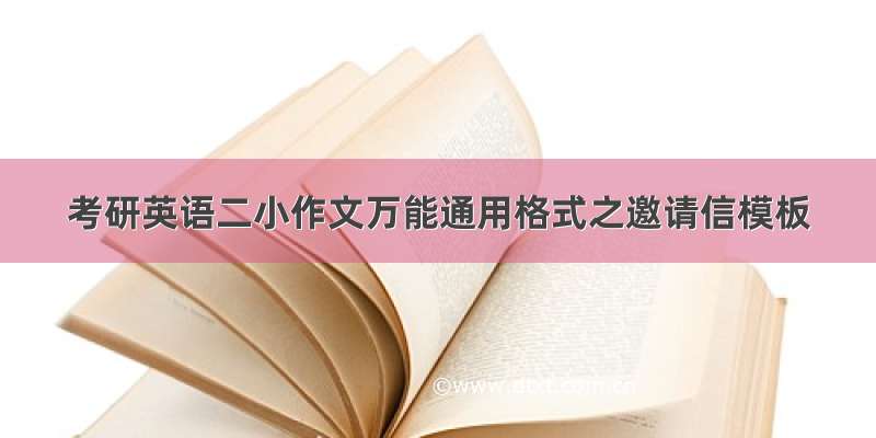 考研英语二小作文万能通用格式之邀请信模板