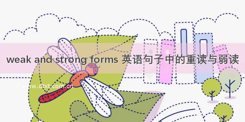 weak and strong forms 英语句子中的重读与弱读