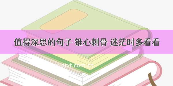 值得深思的句子 锥心刺骨 迷茫时多看看