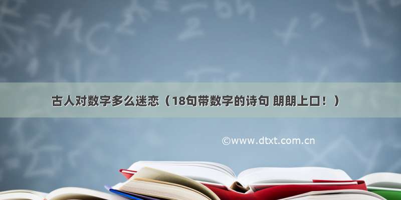 古人对数字多么迷恋（18句带数字的诗句 朗朗上口！）