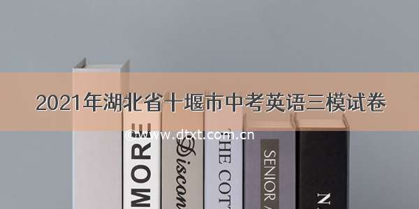 2021年湖北省十堰市中考英语三模试卷