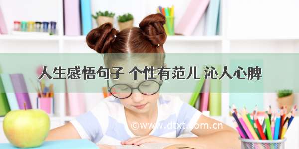 人生感悟句子 个性有范儿 沁人心脾