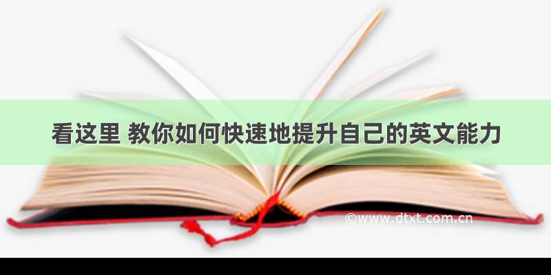 看这里 教你如何快速地提升自己的英文能力