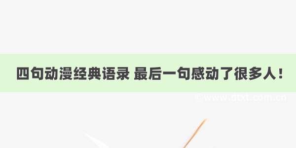 四句动漫经典语录 最后一句感动了很多人！