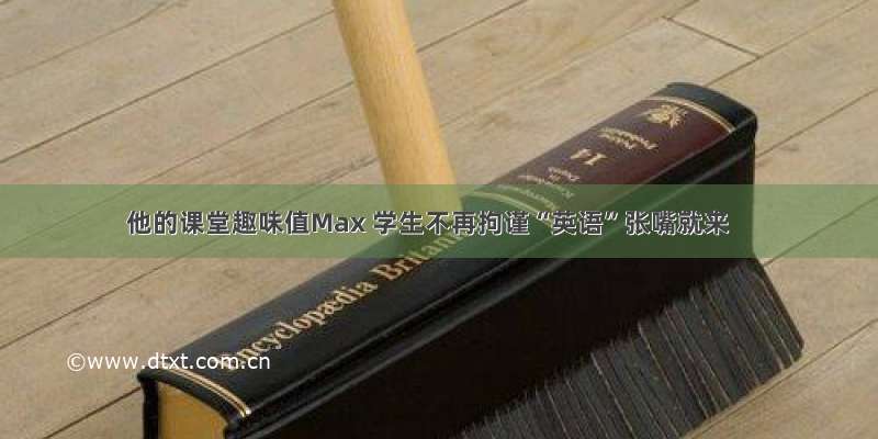 他的课堂趣味值Max 学生不再拘谨“英语”张嘴就来