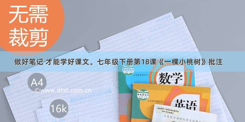 做好笔记 才能学好课文。七年级下册第18课《一棵小桃树》批注