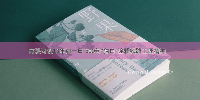 高铁司机13年如一日 500句“独白”诠释铁路工匠精神