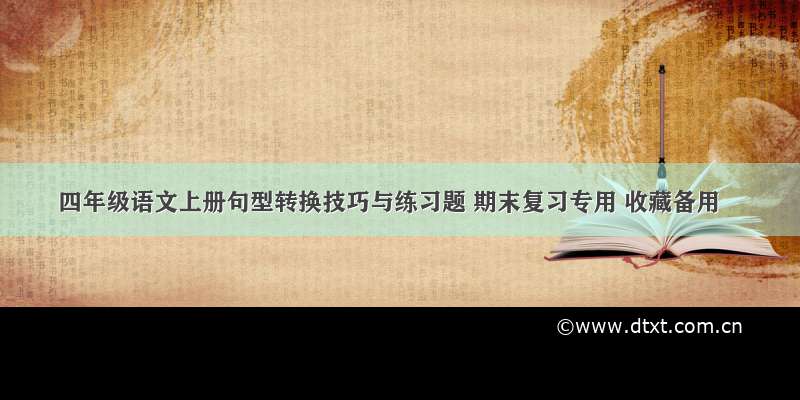 四年级语文上册句型转换技巧与练习题 期末复习专用 收藏备用