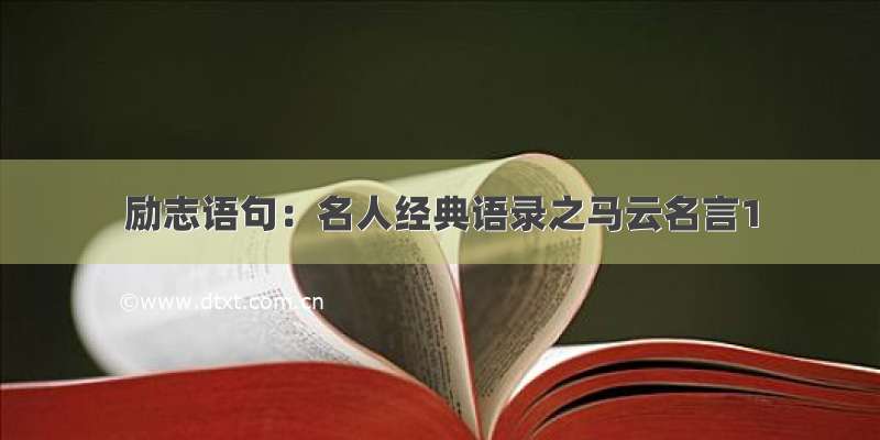 励志语句：名人经典语录之马云名言1