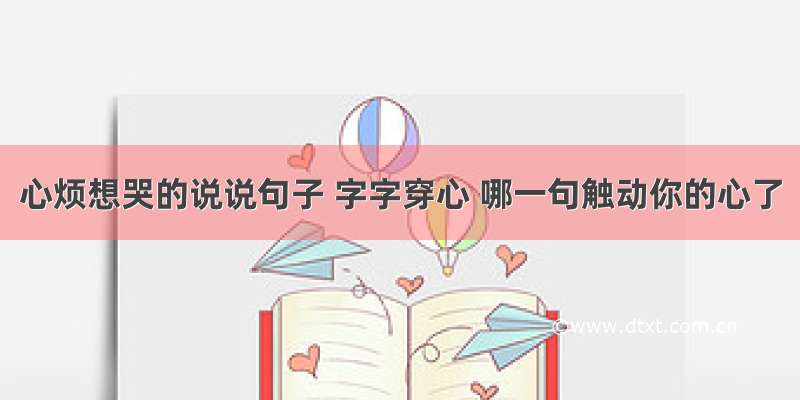 心烦想哭的说说句子 字字穿心 哪一句触动你的心了