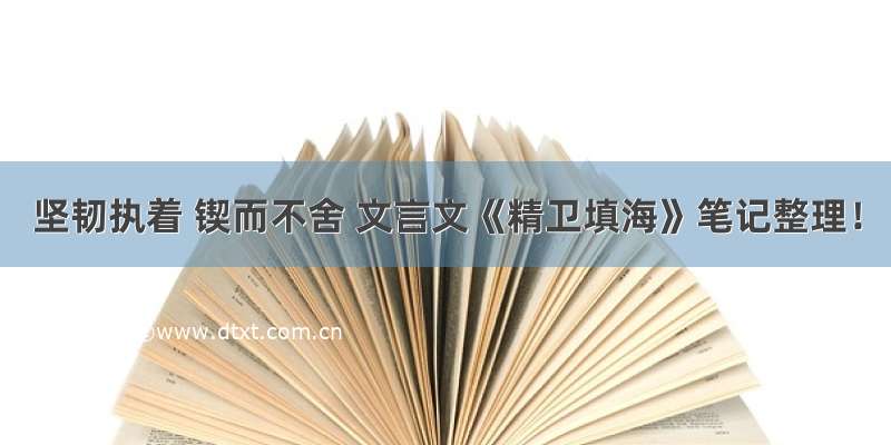 坚韧执着 锲而不舍 文言文《精卫填海》笔记整理！