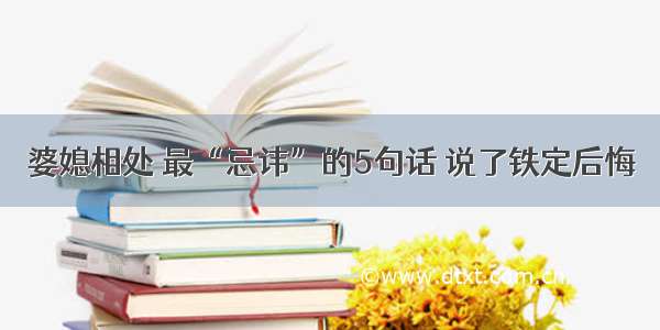 婆媳相处 最“忌讳”的5句话 说了铁定后悔