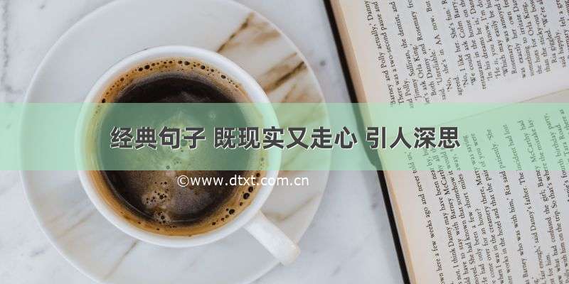 经典句子 既现实又走心 引人深思