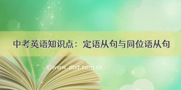 中考英语知识点：定语从句与同位语从句