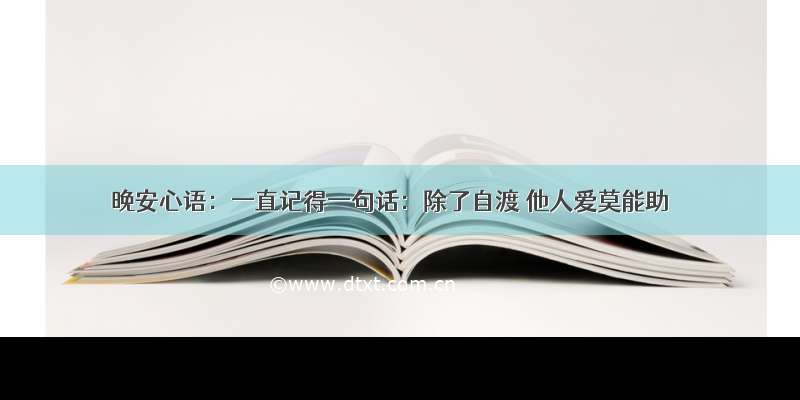 晚安心语：一直记得一句话：除了自渡 他人爱莫能助