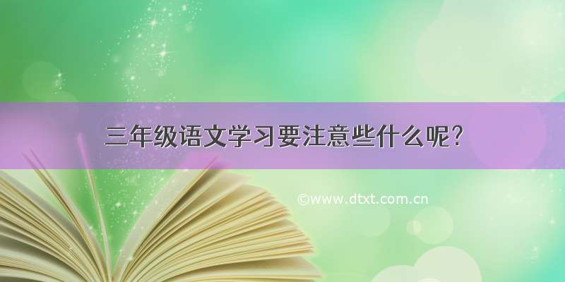 三年级语文学习要注意些什么呢？