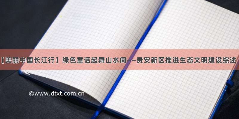 【美丽中国长江行】绿色童话起舞山水间——贵安新区推进生态文明建设综述