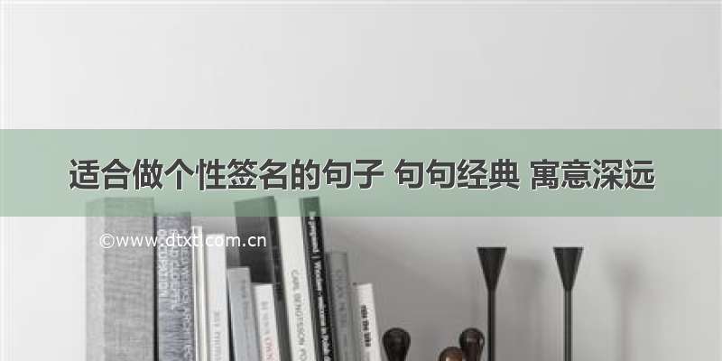 适合做个性签名的句子 句句经典 寓意深远