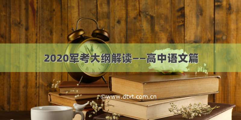 2020军考大纲解读——高中语文篇