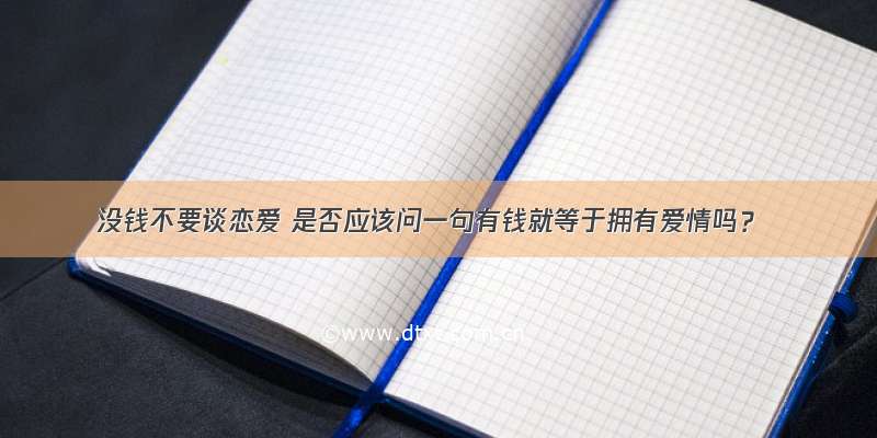 没钱不要谈恋爱 是否应该问一句有钱就等于拥有爱情吗？