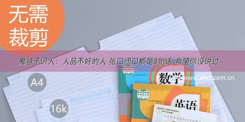 鬼谷子识人：人品不好的人 张口闭口都是3句话 希望你没说过