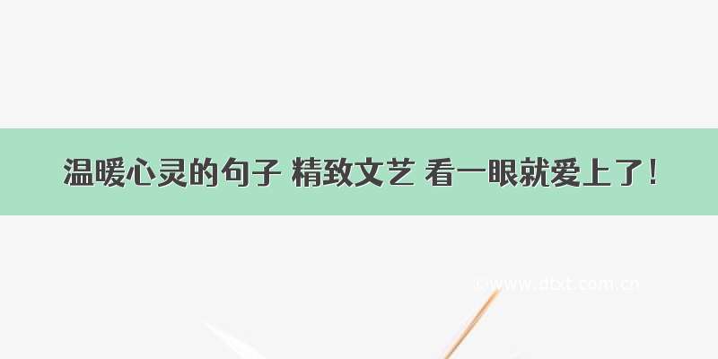 温暖心灵的句子 精致文艺 看一眼就爱上了！